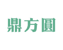 鼎方圆 第30类小食配料商标图样