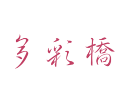 多彩桥 第33类酒商标图样