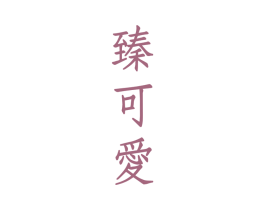 臻可爱 第33类酒商标图样
