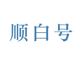 顺白号 第30类小食配料商标图样