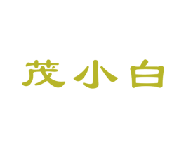 茂小白 第30类小食配料商标图样
