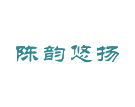陈韵悠扬 第30类小食配料商标图样
