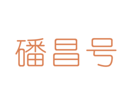 磻昌号 第30类小食配料商标图样