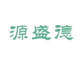 源盛德 第30类小食配料商标图样