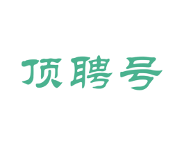 顶聘号 第30类小食配料商标图样
