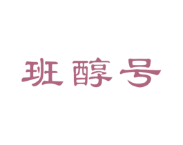 班醇号 第30类小食配料商标图样