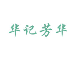 华记芳华 第30类小食配料商标图样