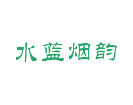 水蓝烟韵 第30类小食配料商标图样