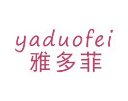 雅多菲 第16类办公工具商标图样