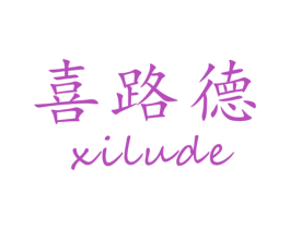 喜路德 第16类办公工具商标图样