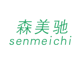 森美驰 第20类家具商标图样