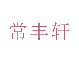 常丰轩 第21类厨房洁具商标图样