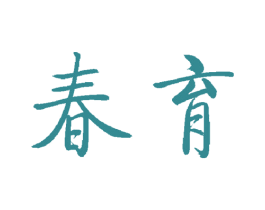 春育 第21类厨房洁具商标图样