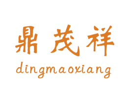 鼎茂祥 第30类小食配料商标图样