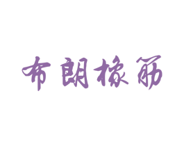 布朗橡筋 第30类小食配料商标图样