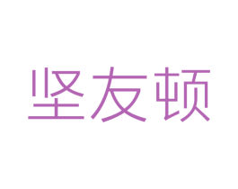 坚友顿 第6类五金金属商标图样