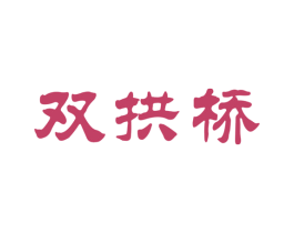 双拱桥 第33类酒商标图样