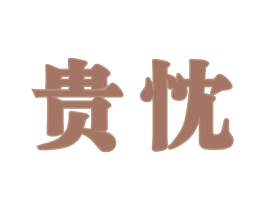 贵忱 第33类酒商标图样