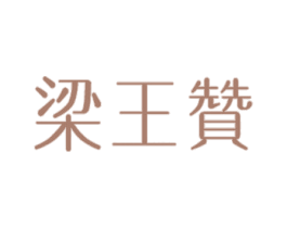 梁王赞 第33类酒商标图样