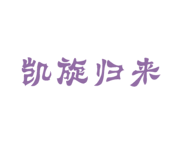 凯旋归来 第30类小食配料商标图样