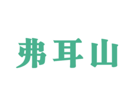 弗耳山 第30类小食配料商标图样