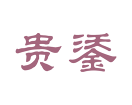 贵鋈 第33类酒商标图样