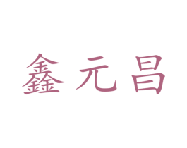 鑫元昌 第30类小食配料商标图样
