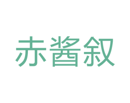 赤酱叙 第33类酒商标图样