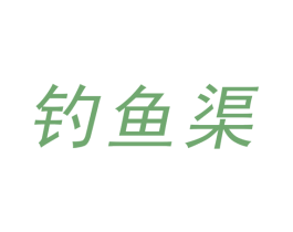 钓鱼渠 第33类酒商标图样