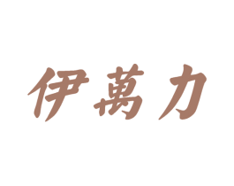 伊万力 第33类酒商标图样
