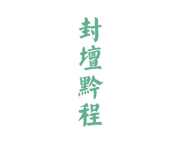 封坛黔程 第33类酒商标图样