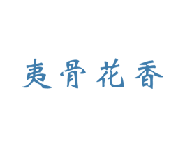 夷骨花香 第30类小食配料商标图样