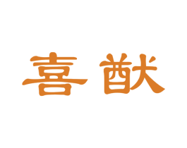喜猷 第33类酒商标图样