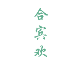 合宾欢 第33类酒商标图样