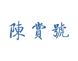 陈赏号 第30类小食配料商标图样