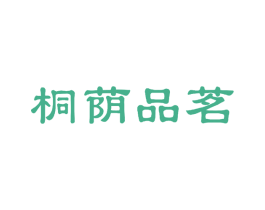 桐荫品茗 第30类小食配料商标图样