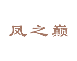 凤之巅 第29类食品商标图样