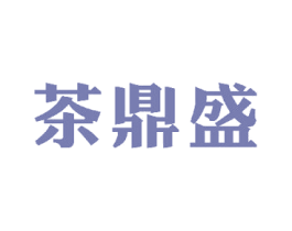 茶鼎盛 第30类小食配料商标图样