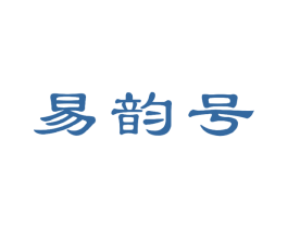 易韵号 第30类小食配料商标图样