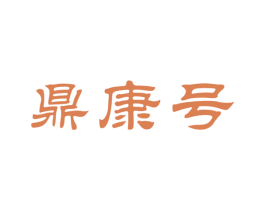 鼎康号 第30类小食配料商标图样