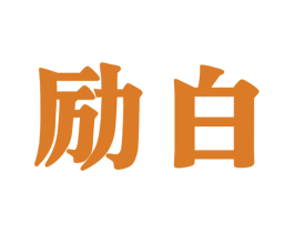 励白 第30类小食配料商标图样