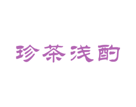 珍茶浅酌 第30类小食配料商标图样