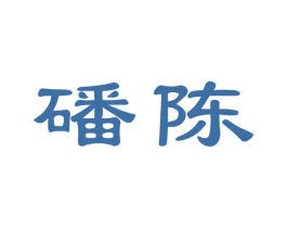 磻陈 第30类小食配料商标图样