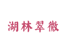 湖林翠微 第30类小食配料商标图样