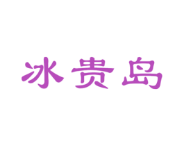 冰贵岛 第30类小食配料商标图样