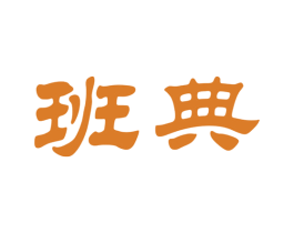 班典 第30类小食配料商标图样