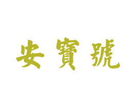 安宝号 第30类小食配料商标图样