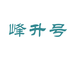 峰升号 第30类小食配料商标图样