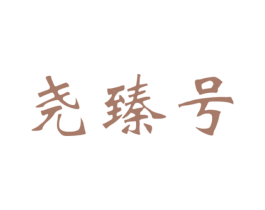 尧臻号 第30类小食配料商标图样