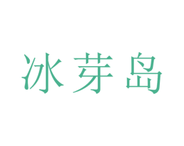 冰芽岛 第30类小食配料商标图样